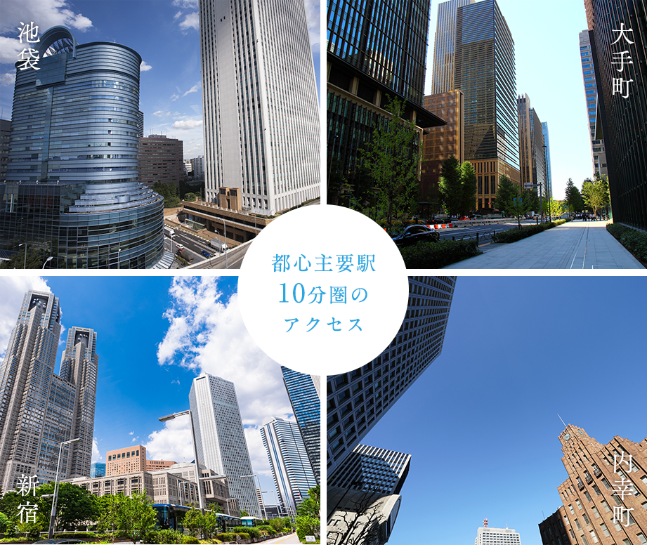 都心主要駅、10分圏のアクセス、池袋、大手町、新宿、内幸町