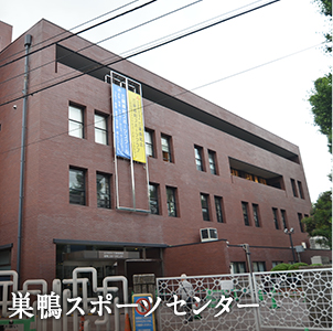 巣鴨スポーツセンター