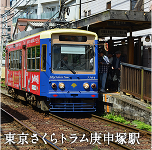 東京さくらトラム庚申塚駅